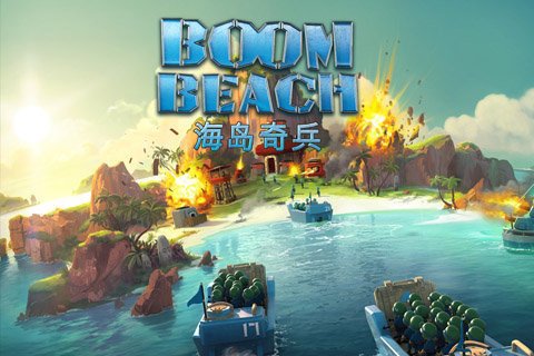 海岛奇兵