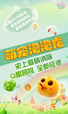 萌宠泡泡龙