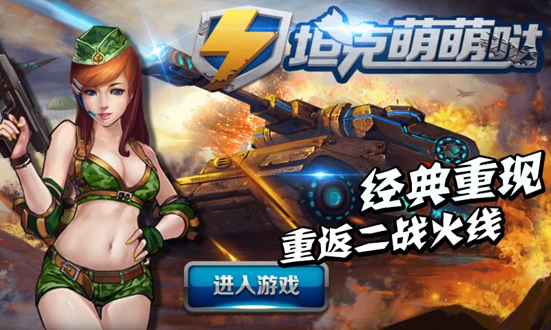 坦克萌萌哒
