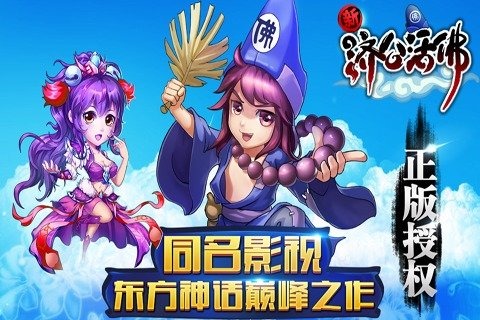 新济公活佛