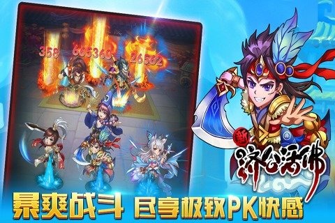 新济公活佛