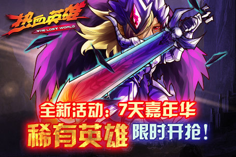 热血英雄