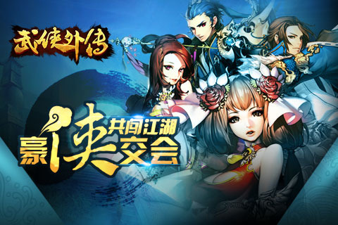 武侠外传