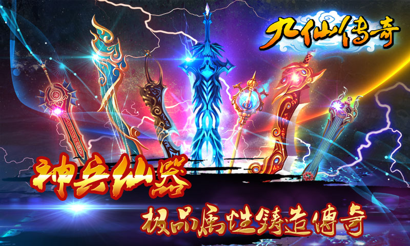 九仙传奇
