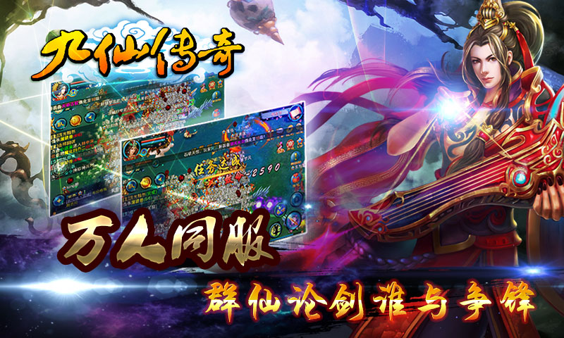 九仙传奇