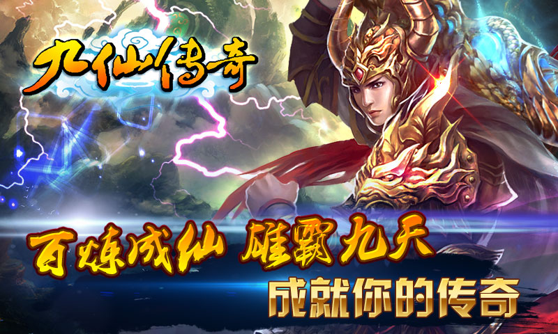 九仙传奇