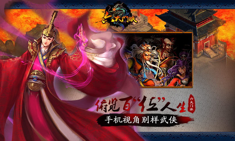 六大门派