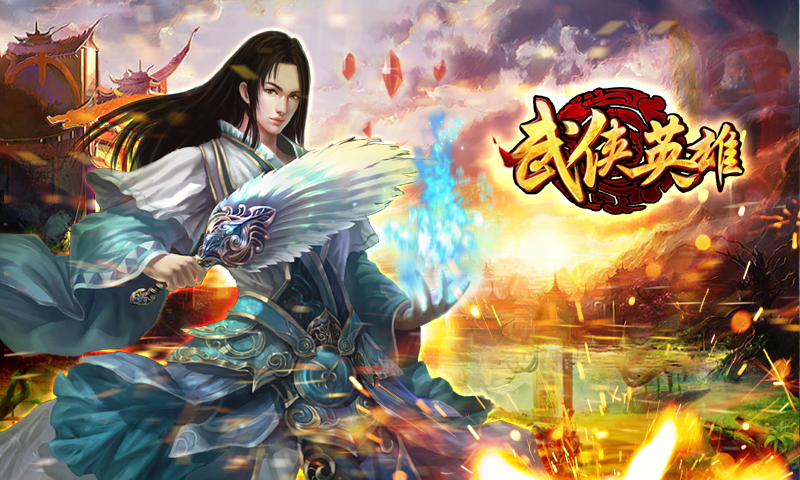 武侠英雄OL