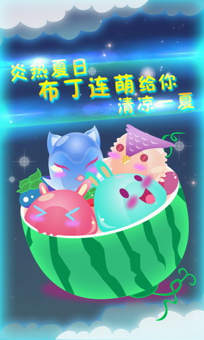 布丁连萌