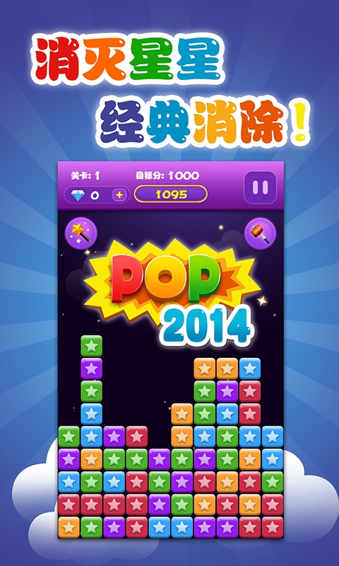 消灭星星2014