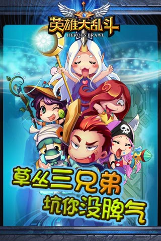 英雄大乱斗