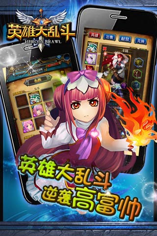英雄大乱斗
