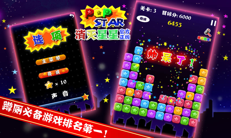 PopStar!消灭星星官方正版