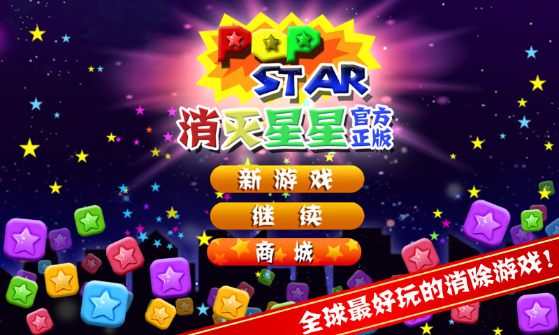 PopStar!消灭星星官方正版