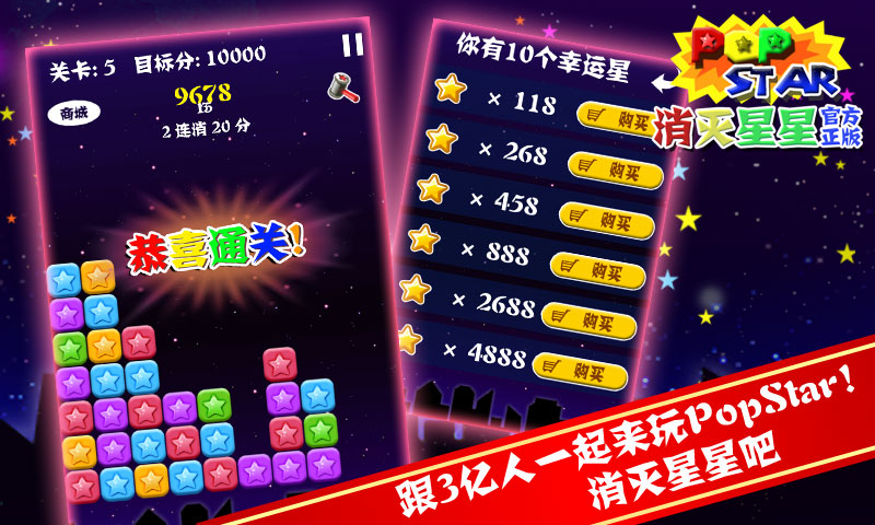 PopStar!消灭星星官方正版