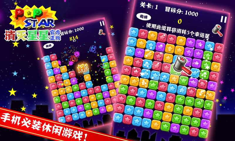 PopStar!消灭星星官方正版