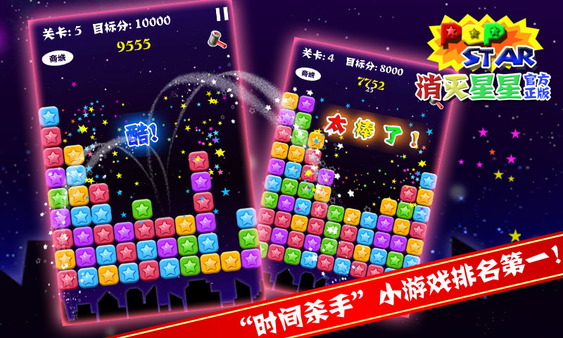 PopStar!消灭星星官方正版
