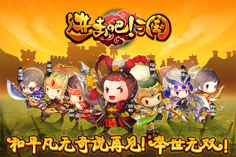 进击吧!三国
