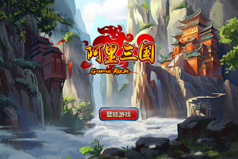 阿里三国