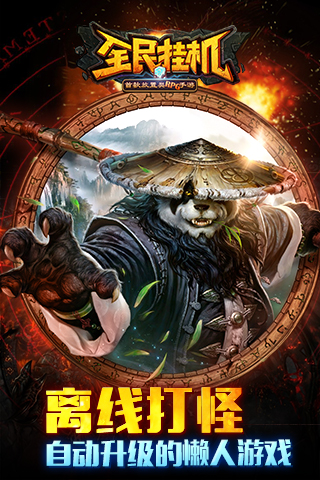 全民挂机