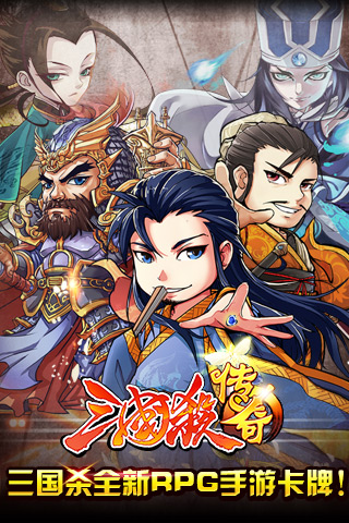 三国杀之三国杀传奇
