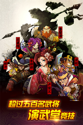 全民水浒乱斗版