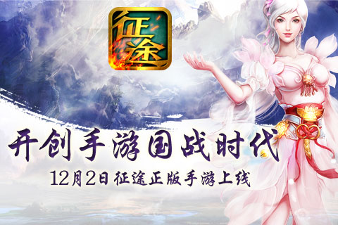 征途