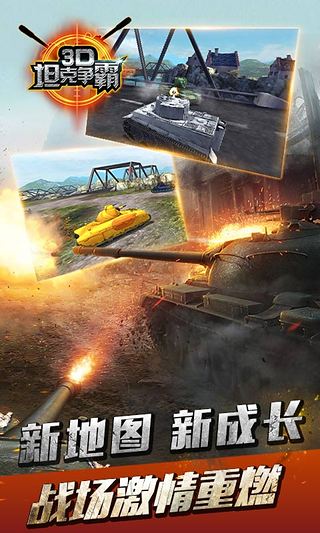 3D坦克争霸
