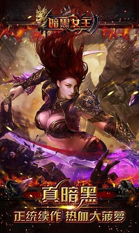 暗黑女王