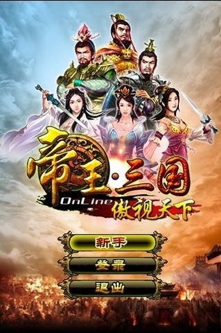 帝王三国 HD
