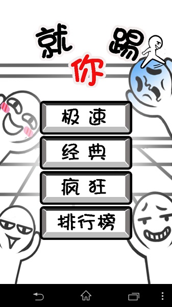 踢的就是你