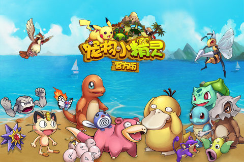 宠物小精灵pad版