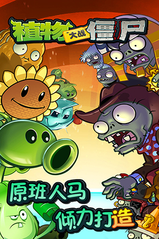 植物大战僵尸全明星 pad版