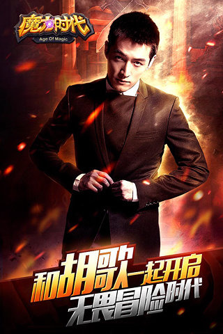 魔力时代 胡歌高清版
