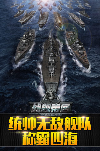 战舰帝国 HD