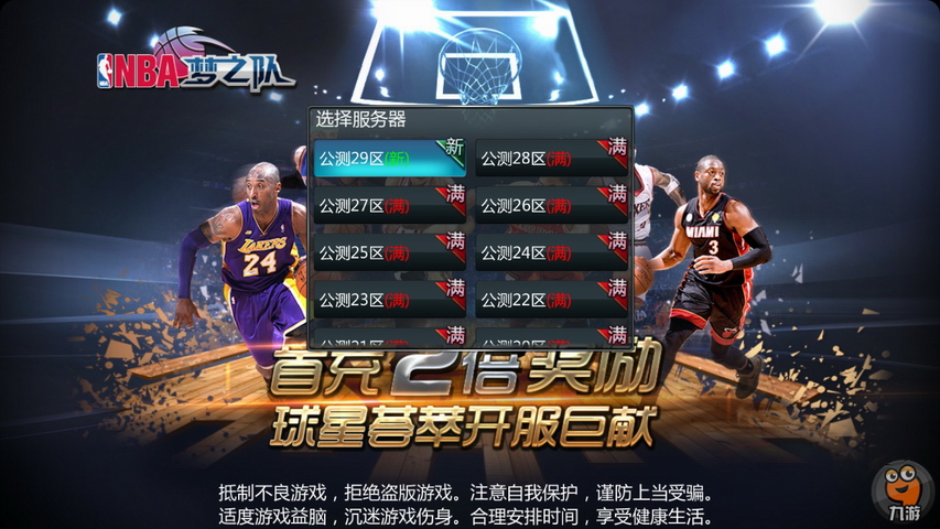 NBA梦之队 平板游戏