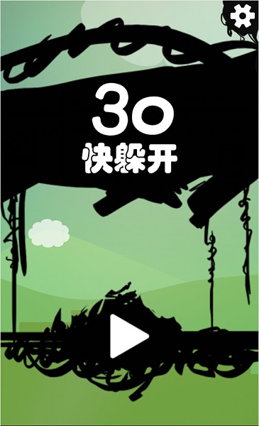 30快躲开：30 Avoid