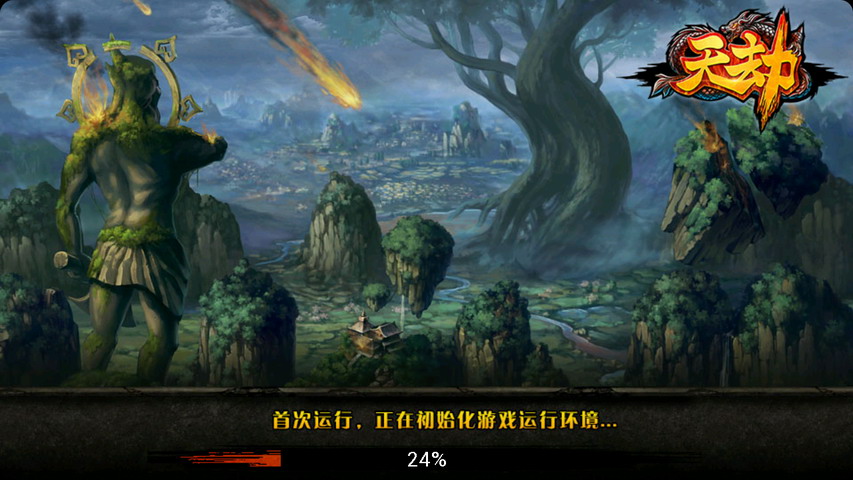 天劫 pad版