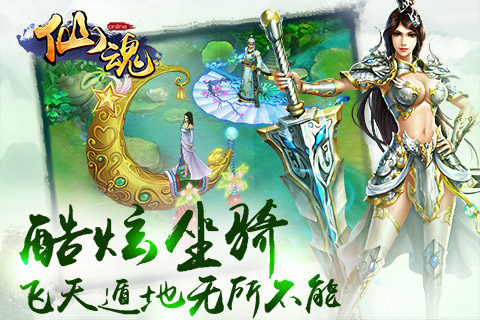 仙魂 pad版