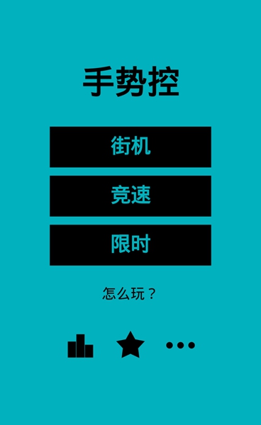 按手势操作