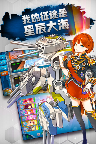战舰少女