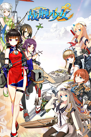 战舰少女 pad版