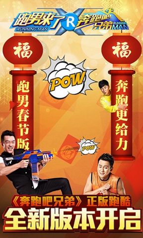 奔跑吧兄弟：跑男来了