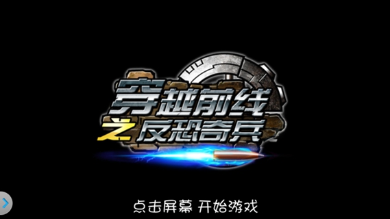 穿越防线之反恐奇兵