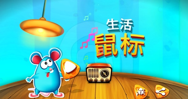 小老鼠的快乐生活