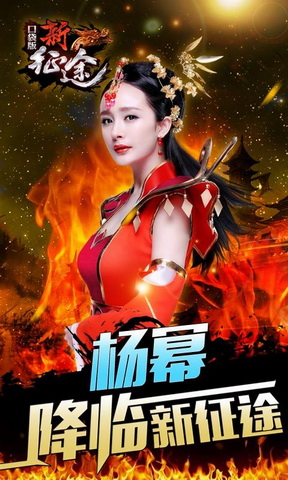 新征途(杨幂倾情代言)