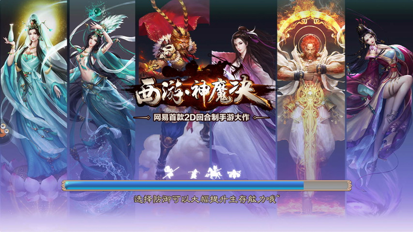 西游神魔决
