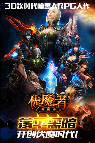 伏魔者 HD