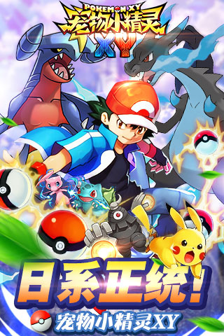 宠物小精灵XY PAD版