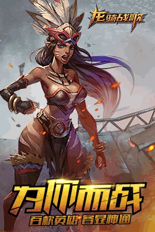 龙骑战歌 PAD版